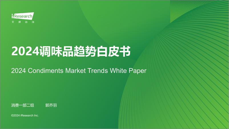 《艾瑞咨询-2024年中国调味品趋势白皮书》 - 第1页预览图