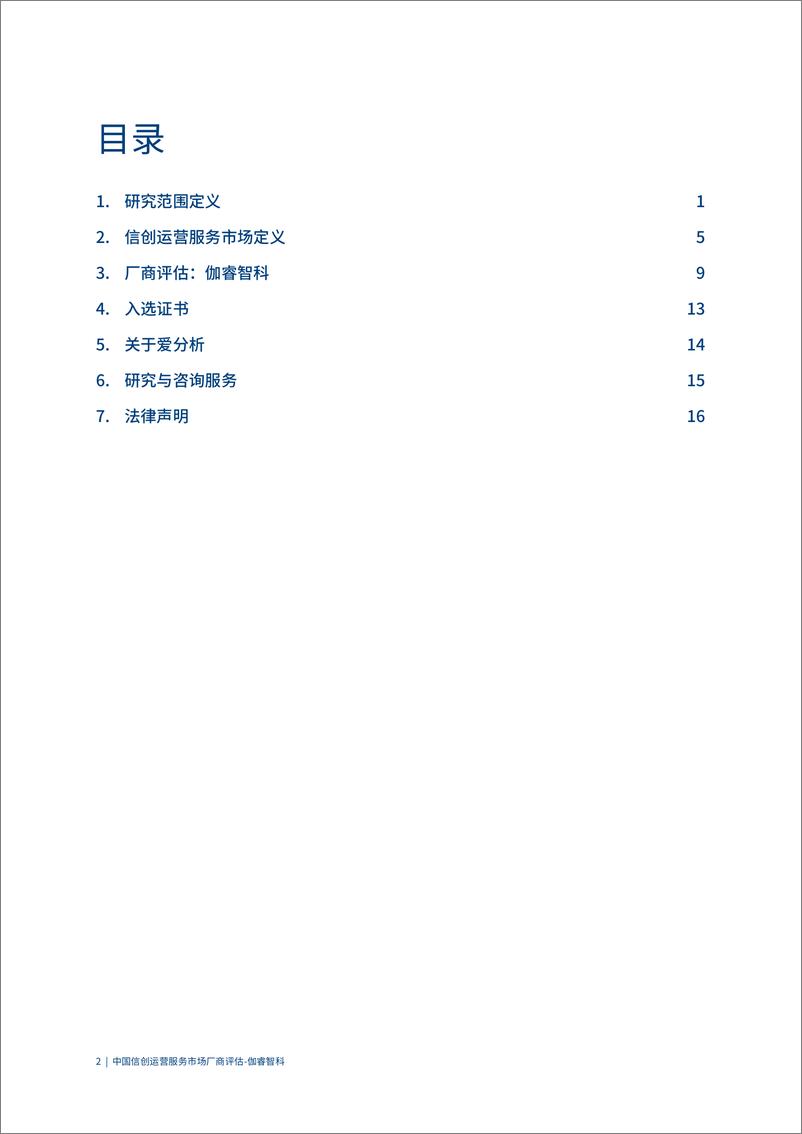 《中国信创运营服务市场厂商评估报告-爱分析-21页》 - 第3页预览图