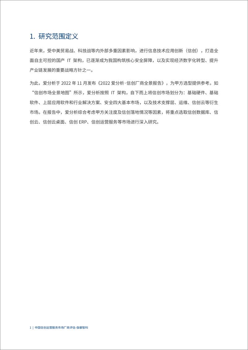 《中国信创运营服务市场厂商评估报告-爱分析-21页》 - 第5页预览图