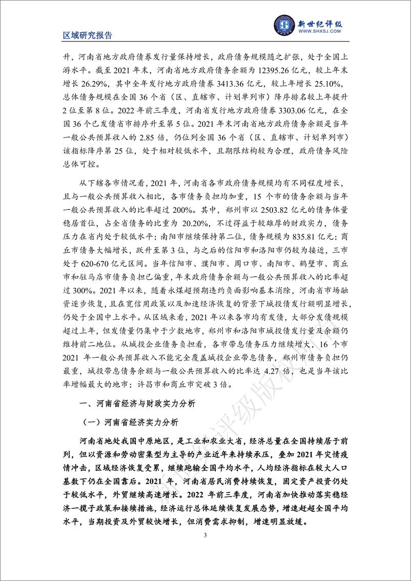 《新世纪评级-河南省及下辖各市经济财政实力与债务研究（2022）-35页》 - 第4页预览图