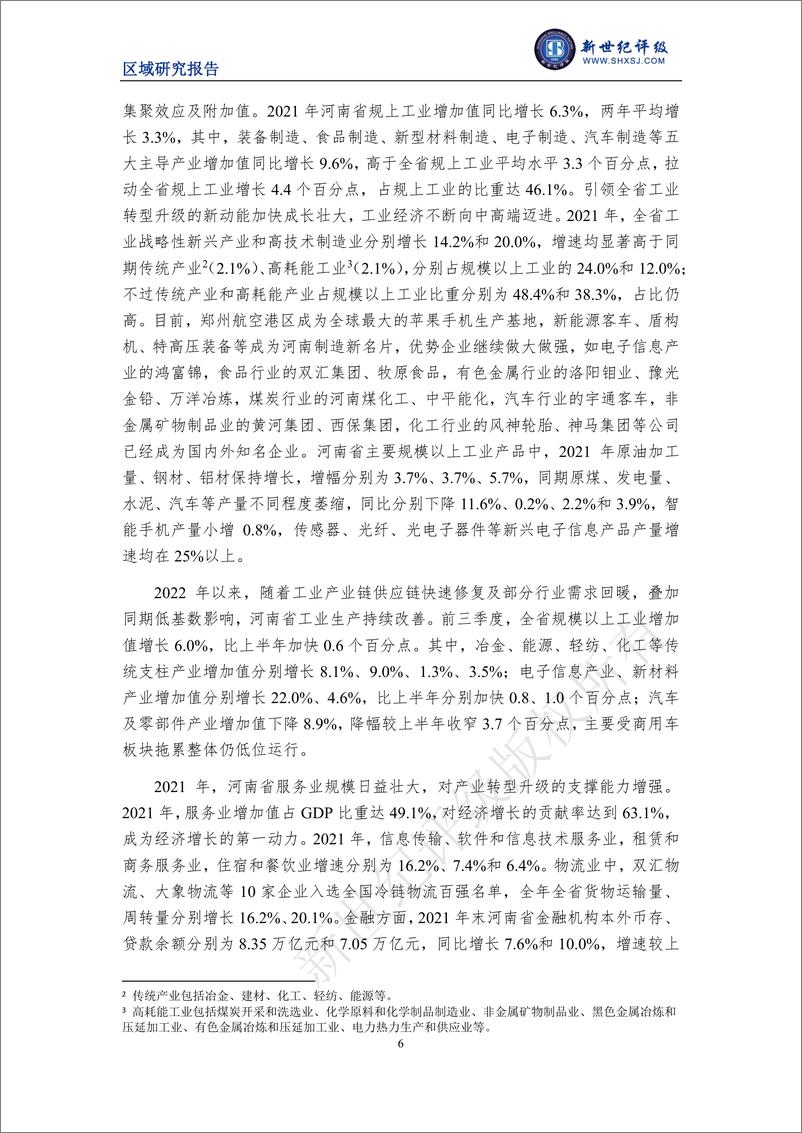 《新世纪评级-河南省及下辖各市经济财政实力与债务研究（2022）-35页》 - 第7页预览图