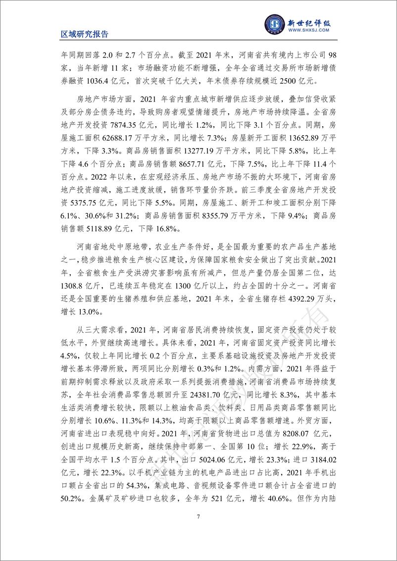 《新世纪评级-河南省及下辖各市经济财政实力与债务研究（2022）-35页》 - 第8页预览图