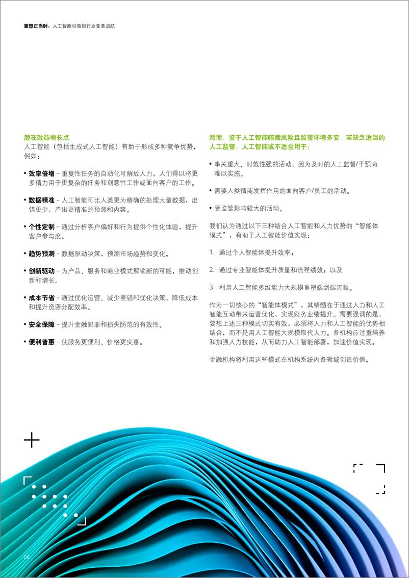 《重塑正当时：人工智能引领银行业变革启航》-36页 - 第8页预览图