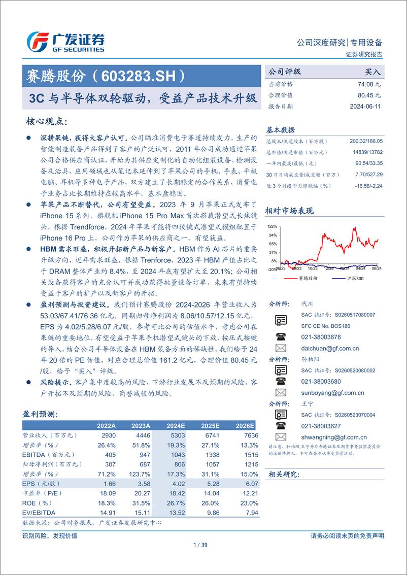 《赛腾股份(603283)3C与半导体双轮驱动，受益产品技术升级-240611-广发证券-39页》 - 第1页预览图