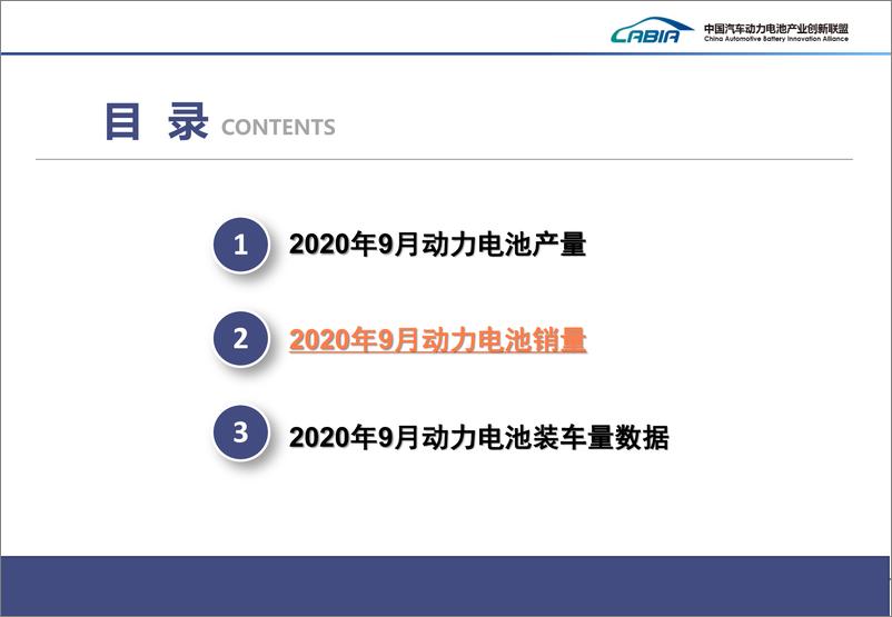 《2020年  【20页】2020年9月新能源汽车动力电池月度信息》 - 第6页预览图