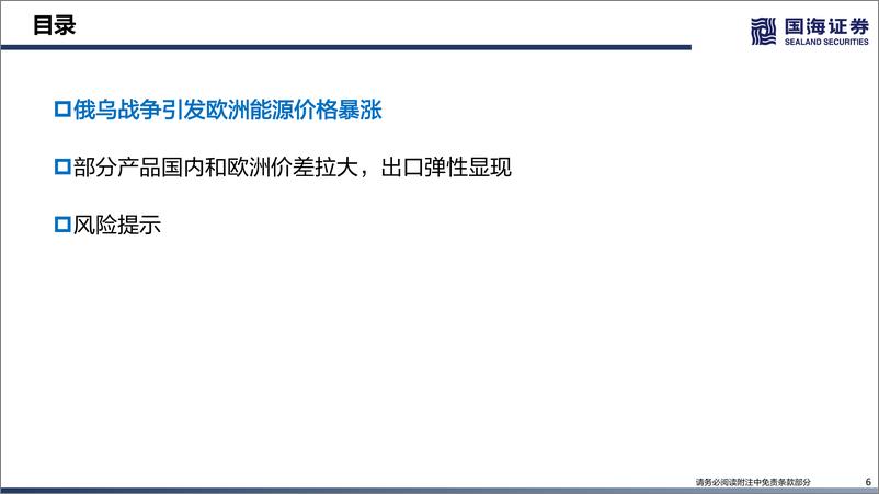 《化工行业专题深度报告：欧洲成本大增，利好中国化工品出口-20220605-国海证券-107页》 - 第7页预览图