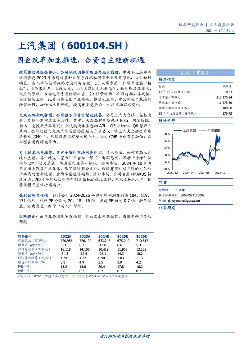 《上汽集团(600104)国企改革加速推进，合资自主迎新机遇-241231-国盛证券-23页》 - 第1页预览图