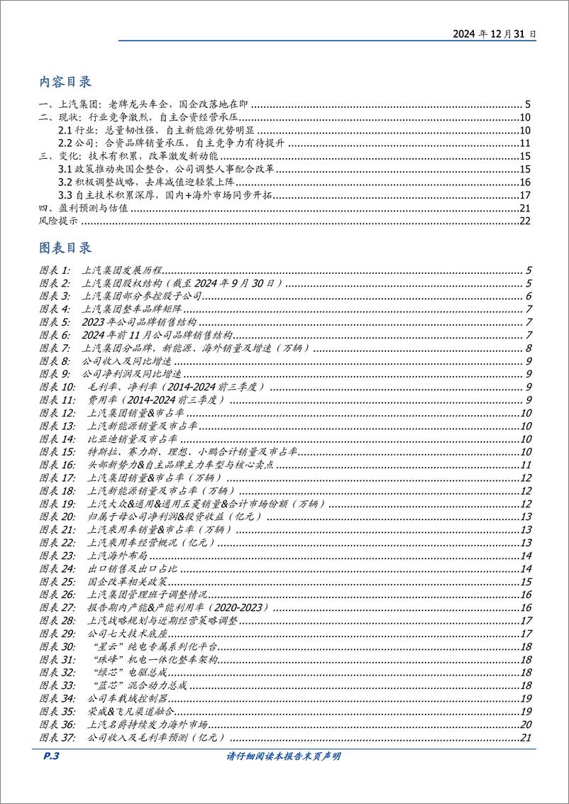 《上汽集团(600104)国企改革加速推进，合资自主迎新机遇-241231-国盛证券-23页》 - 第3页预览图