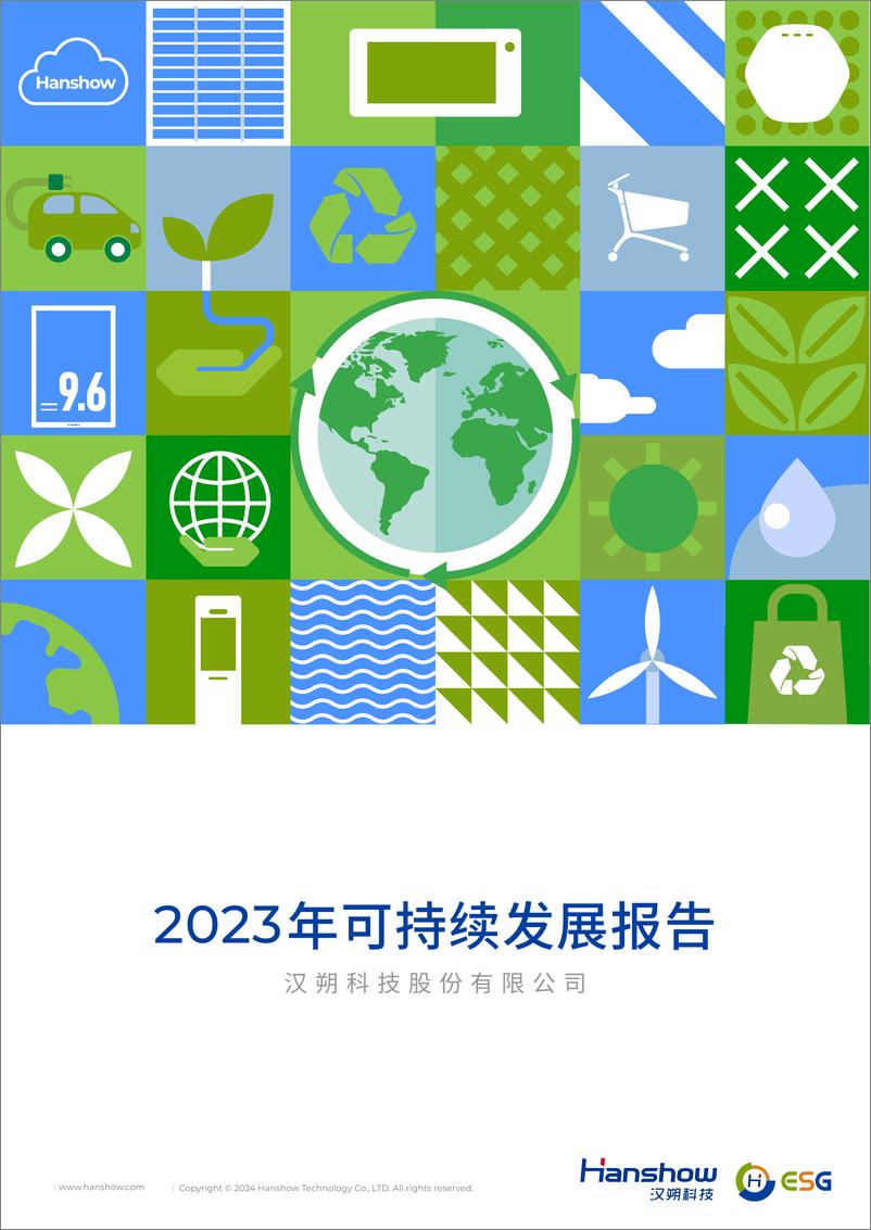 《汉朔科技_2023年可持续发展报告》 - 第1页预览图