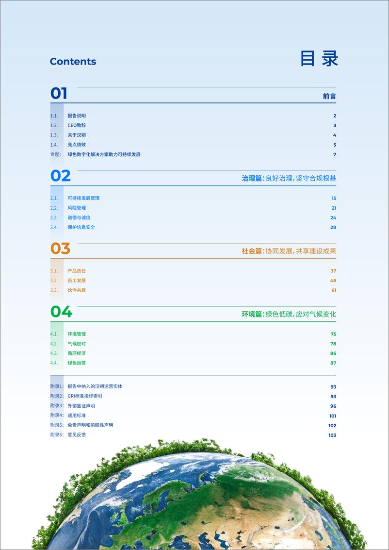 《汉朔科技_2023年可持续发展报告》 - 第2页预览图