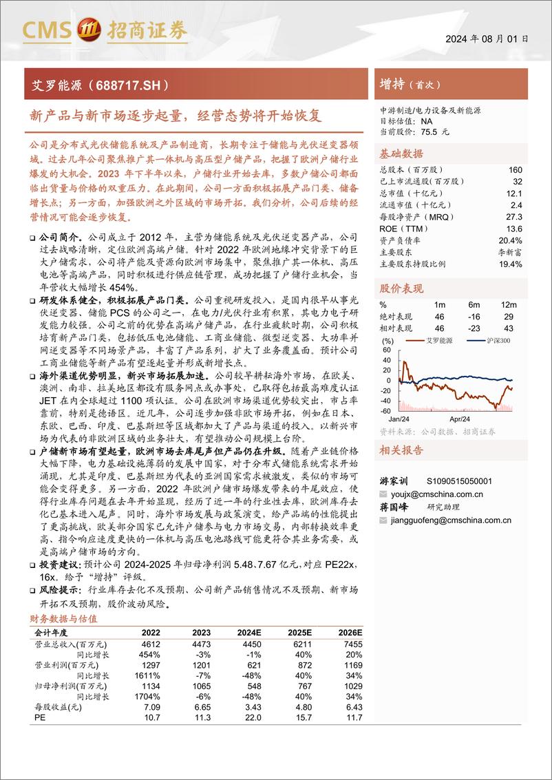 《艾罗能源(688717)新产品与新市场逐步起量，经营态势将开始恢复-240801-招商证券-26页》 - 第1页预览图