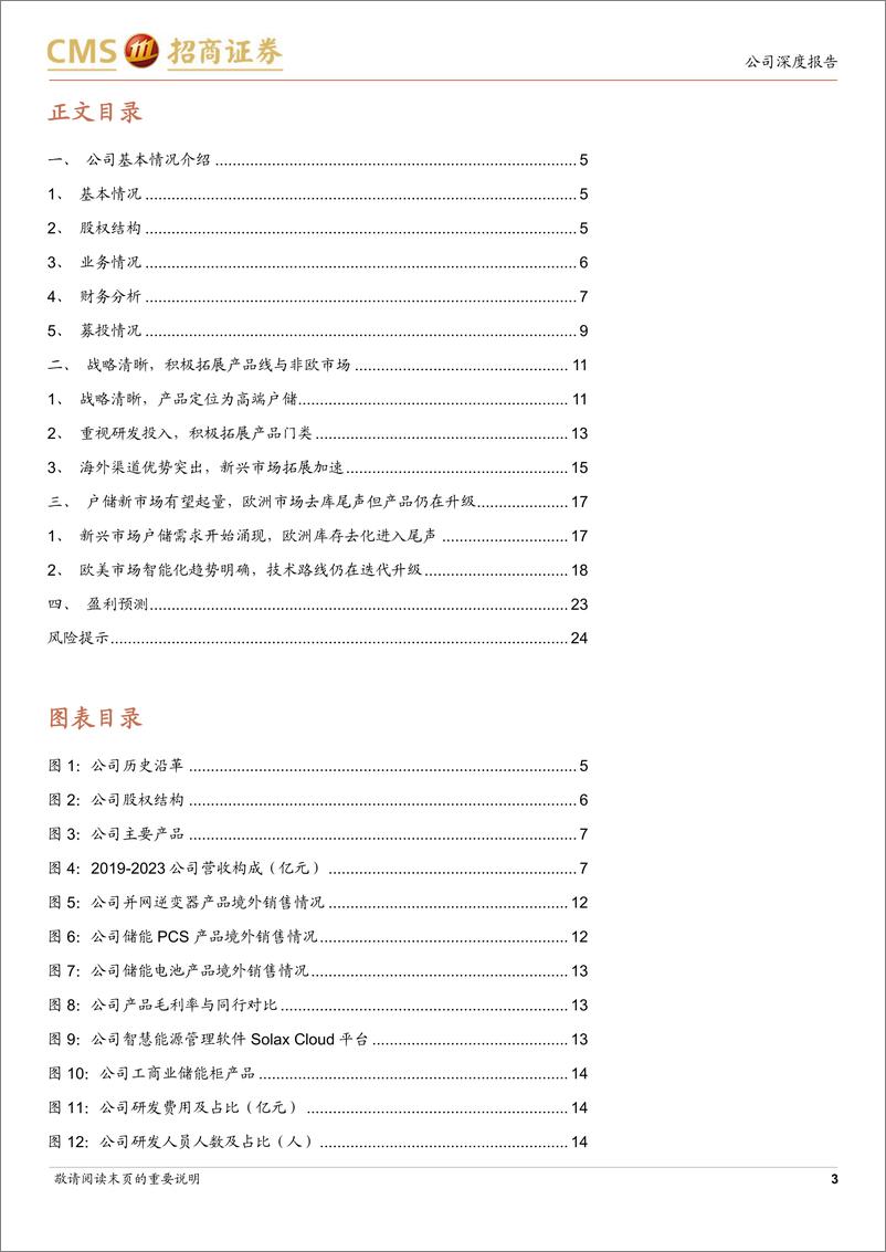 《艾罗能源(688717)新产品与新市场逐步起量，经营态势将开始恢复-240801-招商证券-26页》 - 第3页预览图