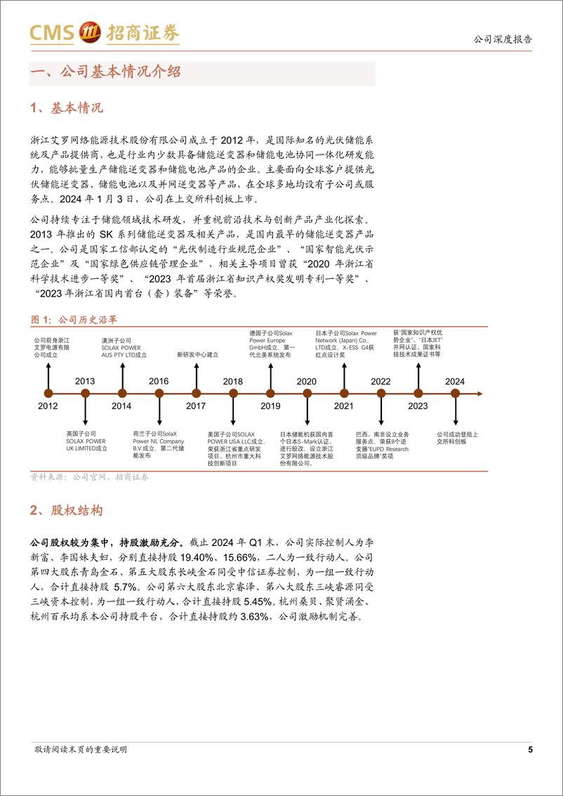 《艾罗能源(688717)新产品与新市场逐步起量，经营态势将开始恢复-240801-招商证券-26页》 - 第5页预览图