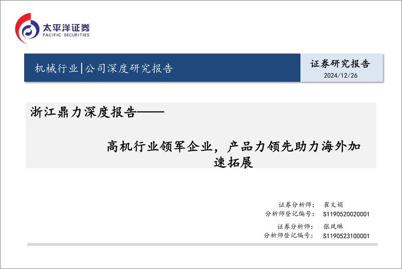 《浙江鼎力(603338)深度报告：高机行业领军企业，产品力领先助力海外加速拓展-241226-太平洋证券-32页》 - 第1页预览图