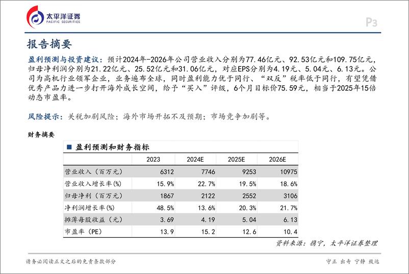 《浙江鼎力(603338)深度报告：高机行业领军企业，产品力领先助力海外加速拓展-241226-太平洋证券-32页》 - 第3页预览图