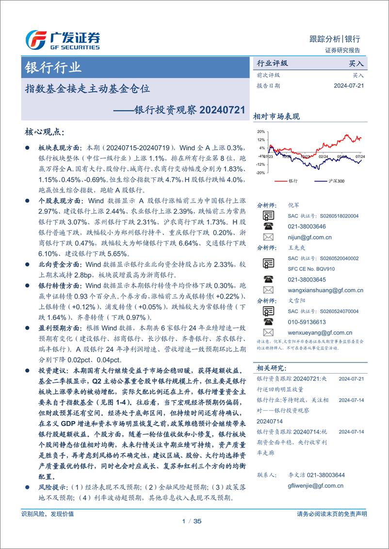 《银行业投资观察：指数基金接走主动基金仓位-240721-广发证券-35页》 - 第1页预览图