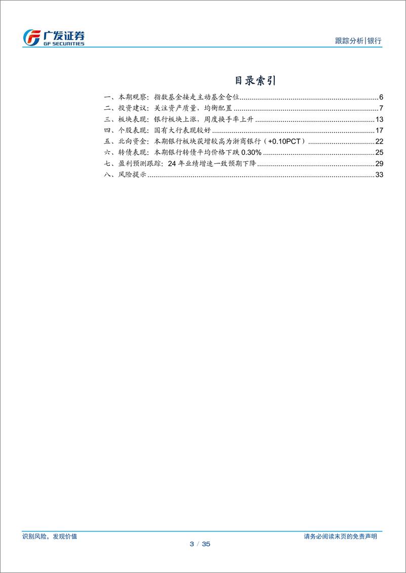 《银行业投资观察：指数基金接走主动基金仓位-240721-广发证券-35页》 - 第3页预览图