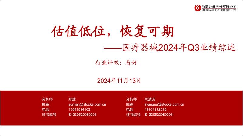 《医疗器械行业2024年Q3业绩综述：估值低位，恢复可期-241113-浙商证券-17页》 - 第1页预览图