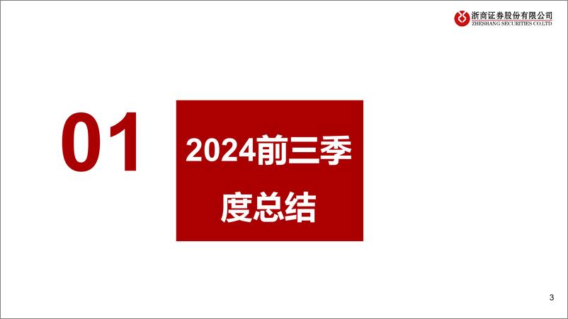 《医疗器械行业2024年Q3业绩综述：估值低位，恢复可期-241113-浙商证券-17页》 - 第3页预览图