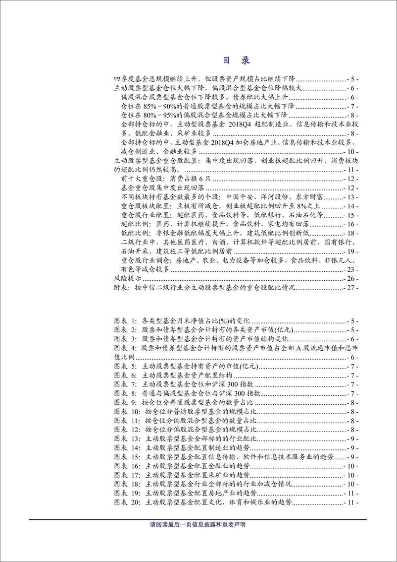 《2018Q4主动股票型基金资产配置分析：股票仓位大幅下降，消费板块的超配比例仍然较高-20190123-兴业证券-30页》 - 第4页预览图