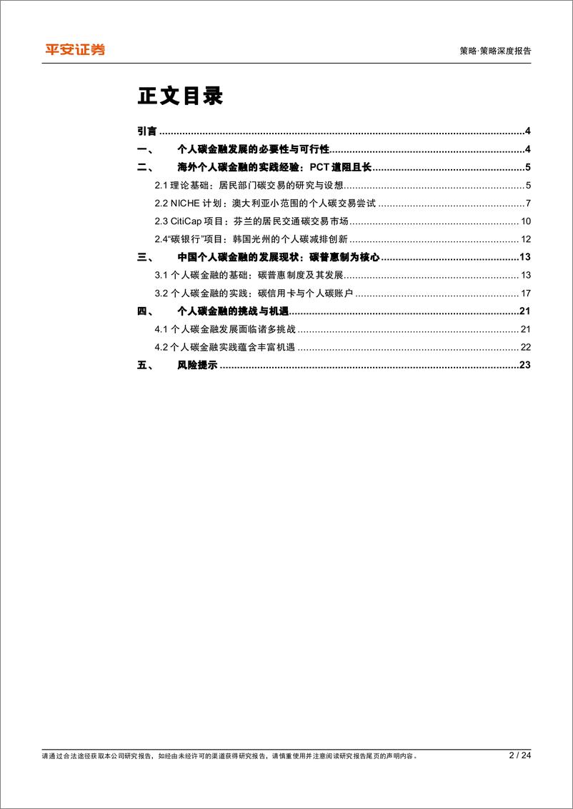 《金融“碳”索系列（三）：个人碳金融实践，启动节能减排的c端力量-20220517-平安证券-24页》 - 第3页预览图