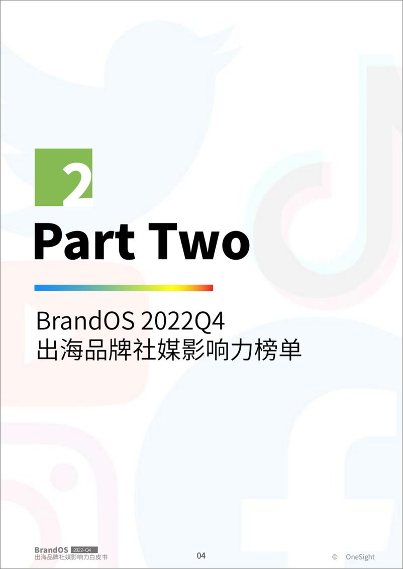 20230131-OneSight-传媒行业：2022Q4《BrandOS TOP100出海品牌社媒影响力榜单》 - 第5页预览图