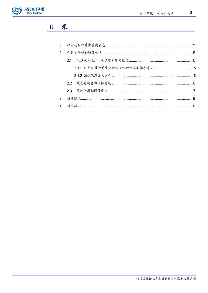 《房地产行业如何理解政治局会议地产表态：维稳思路提升，融资有望边际改善-20191208-海通证券-10页》 - 第3页预览图