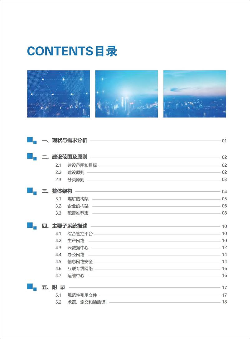 《基于工业互联网的煤炭企业信息化基础设施建设白皮书-23页》 - 第5页预览图