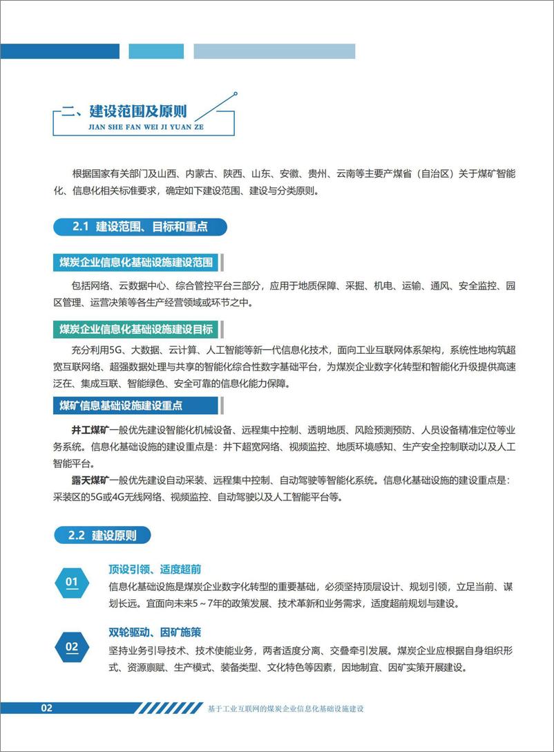 《基于工业互联网的煤炭企业信息化基础设施建设白皮书-23页》 - 第7页预览图