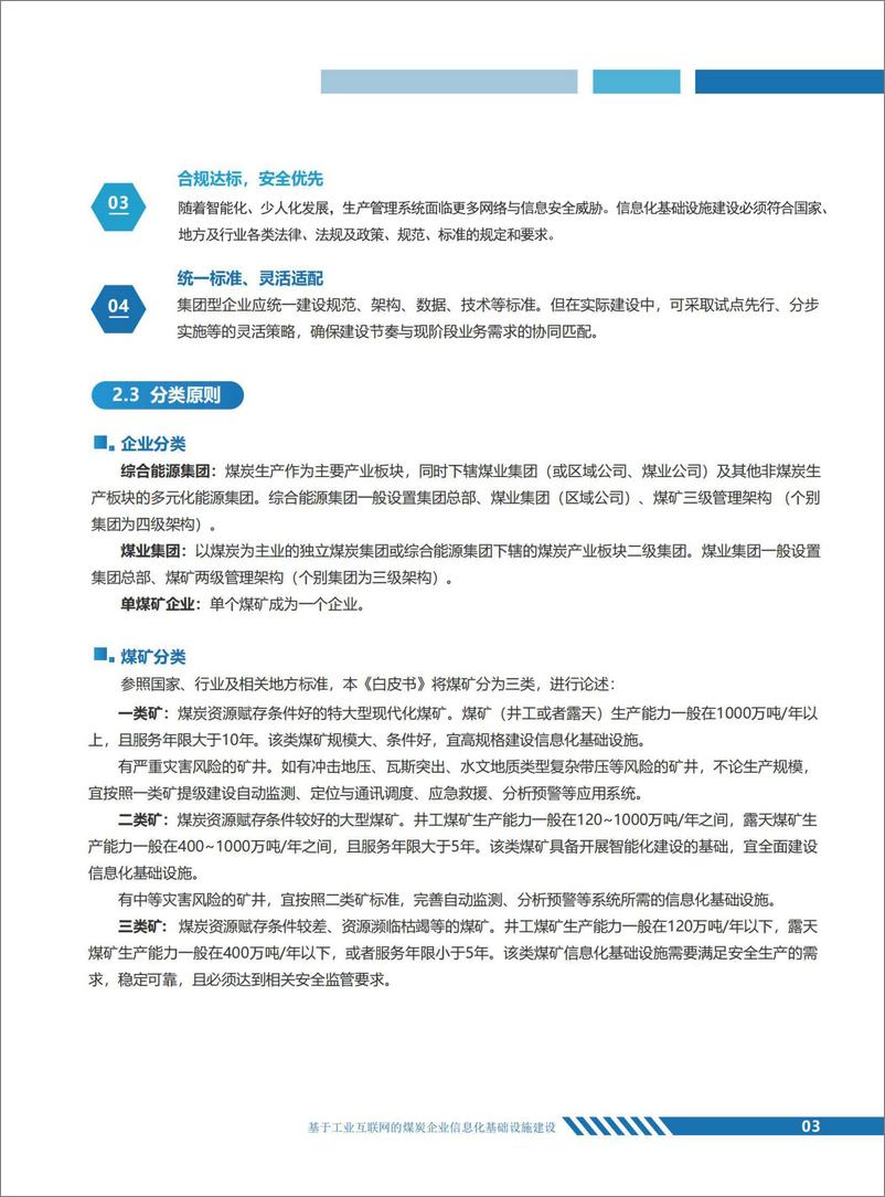 《基于工业互联网的煤炭企业信息化基础设施建设白皮书-23页》 - 第8页预览图