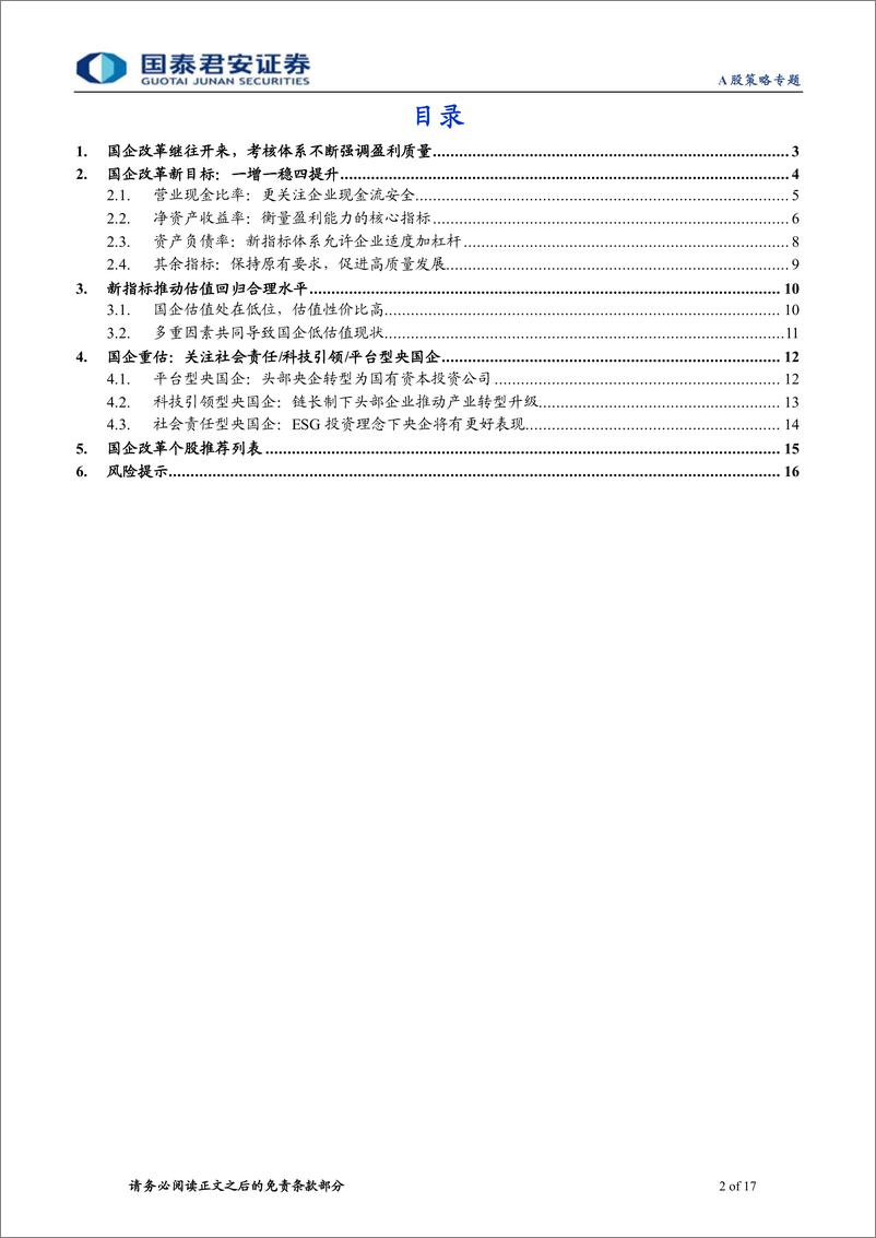 《国企改革与重估系列三：国企改革的新变化，强调盈利质量-20230221-国泰君安-17页》 - 第3页预览图