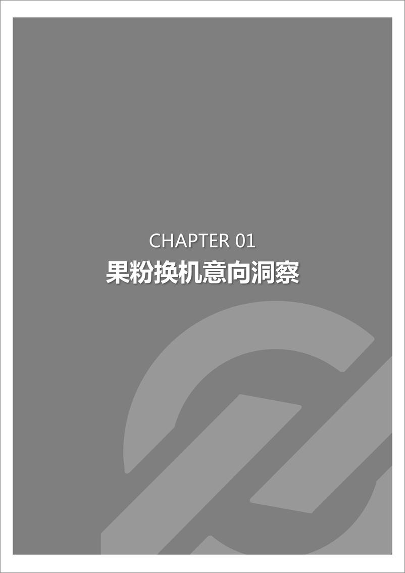 《2018年果粉调查报告》 - 第4页预览图