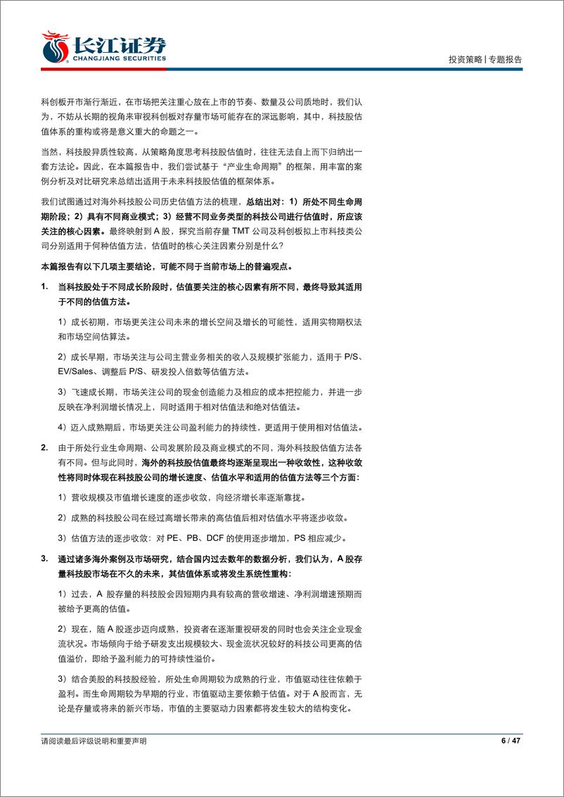 《估值框架系列报告之四：科技股估值方法论，如何给不确定性合理估值？-20190628-长江证券-47页》 - 第7页预览图