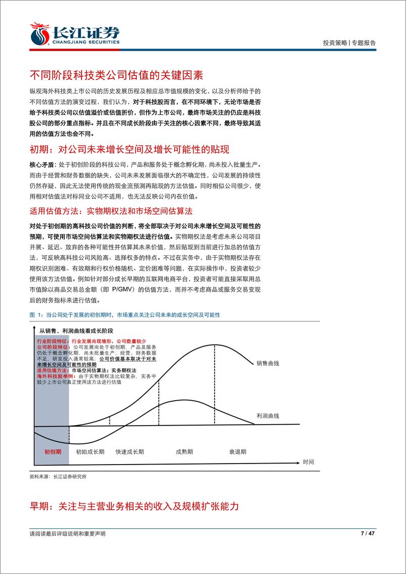 《估值框架系列报告之四：科技股估值方法论，如何给不确定性合理估值？-20190628-长江证券-47页》 - 第8页预览图