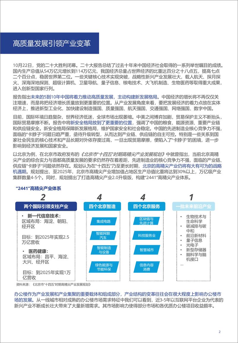 《高力国际-北京办公楼市场的产业机遇和未来展望-10页》 - 第3页预览图