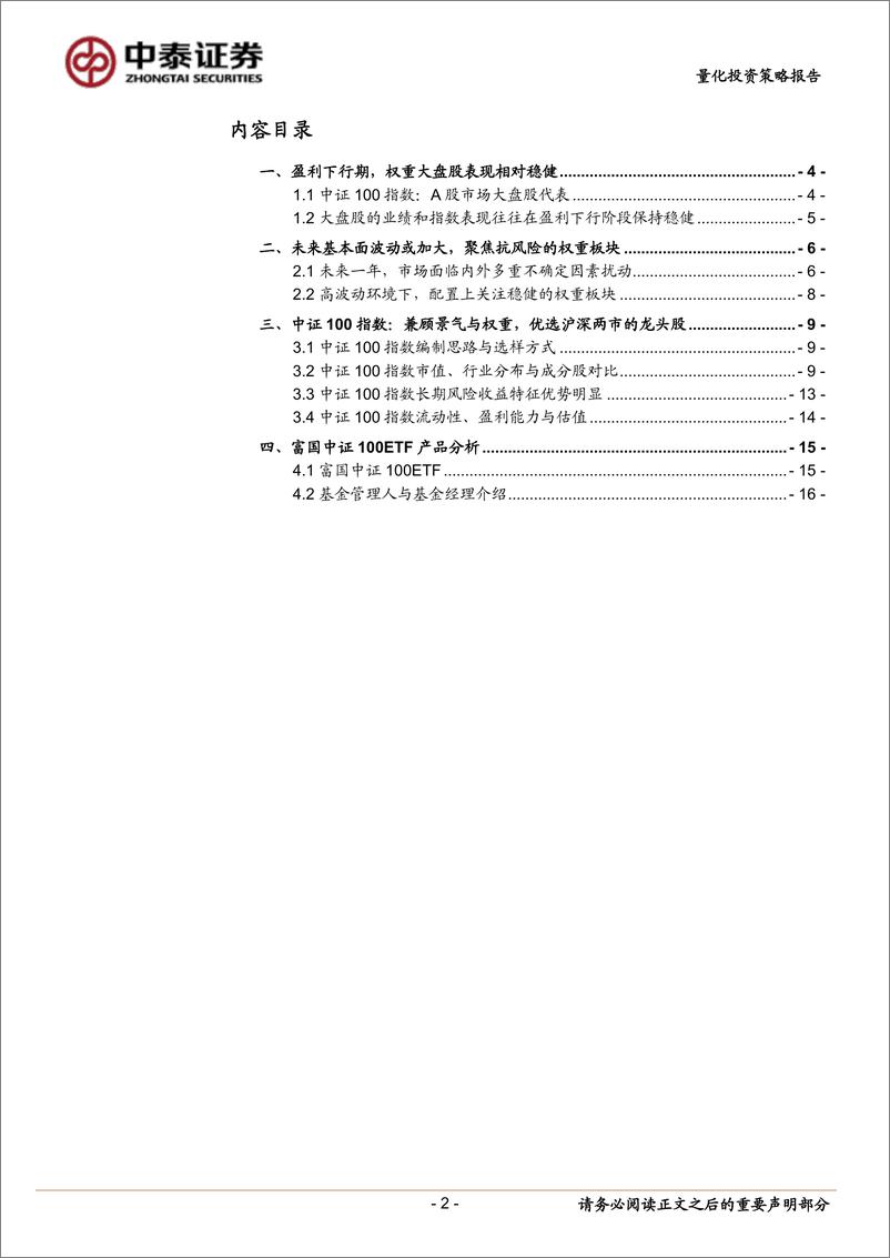 《富国中证100ETF：布局低估值权重的更优选择-20220902-中泰证券-19页》 - 第3页预览图