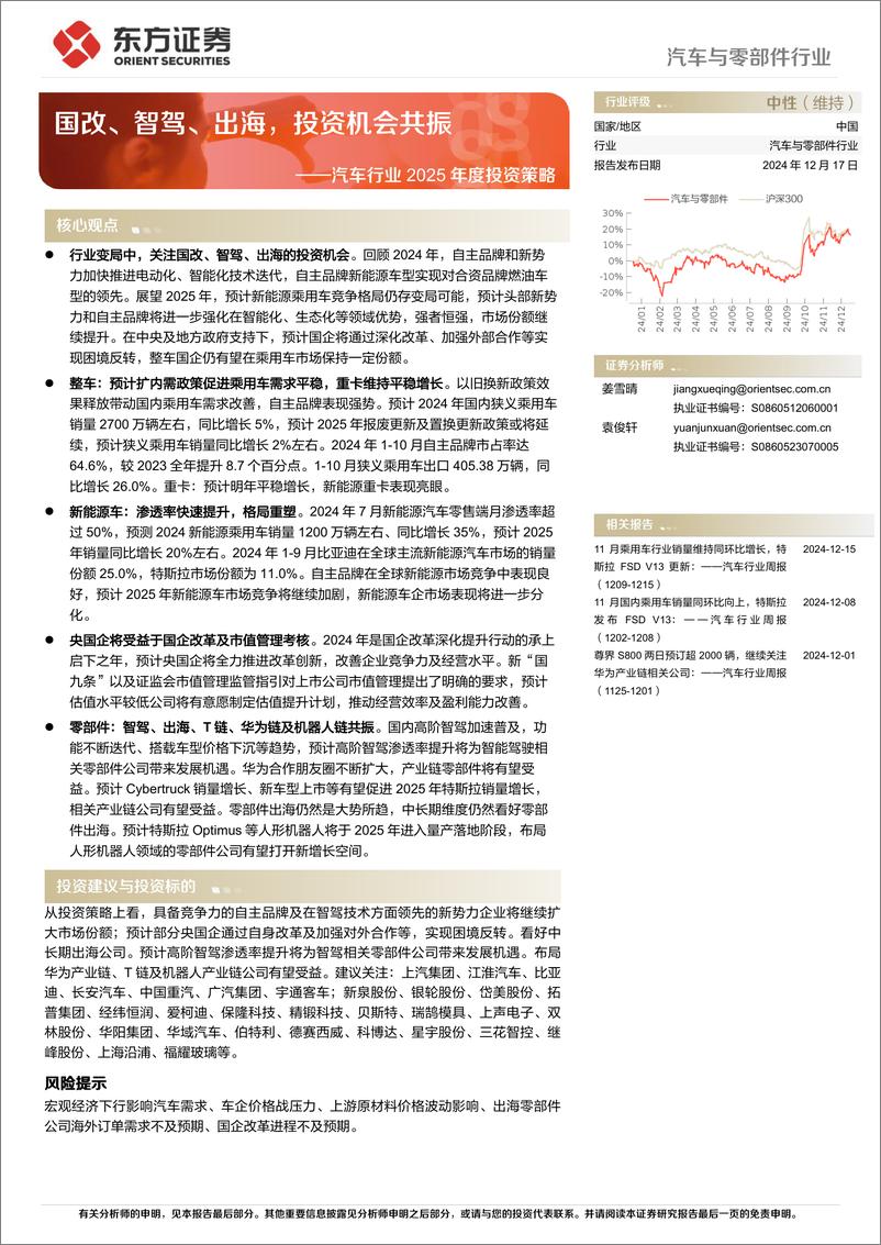 《汽车行业2025年度投资策略：国改、智驾、出海，投资机会共振-241217-东方证券-46页》 - 第1页预览图