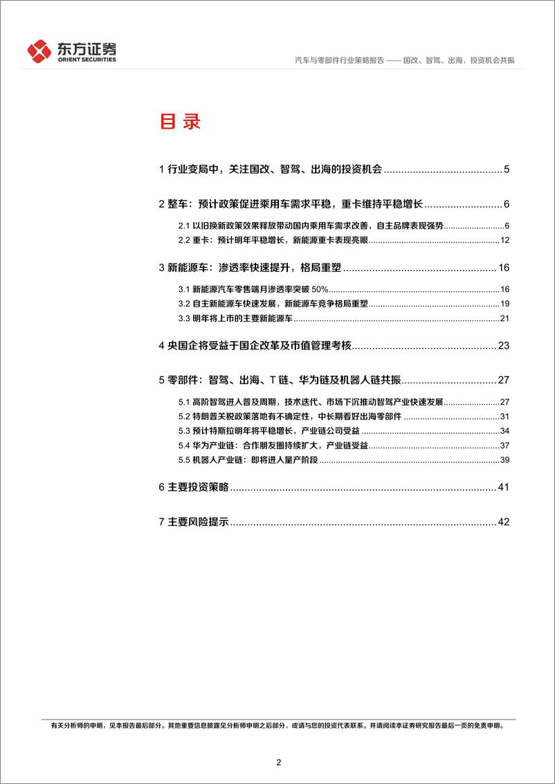 《汽车行业2025年度投资策略：国改、智驾、出海，投资机会共振-241217-东方证券-46页》 - 第2页预览图