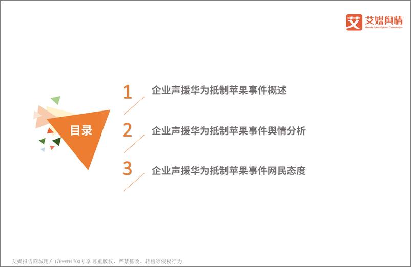 《艾媒舆情%7C企业声援华为抵制苹果事件舆情监测分析报告》 - 第2页预览图