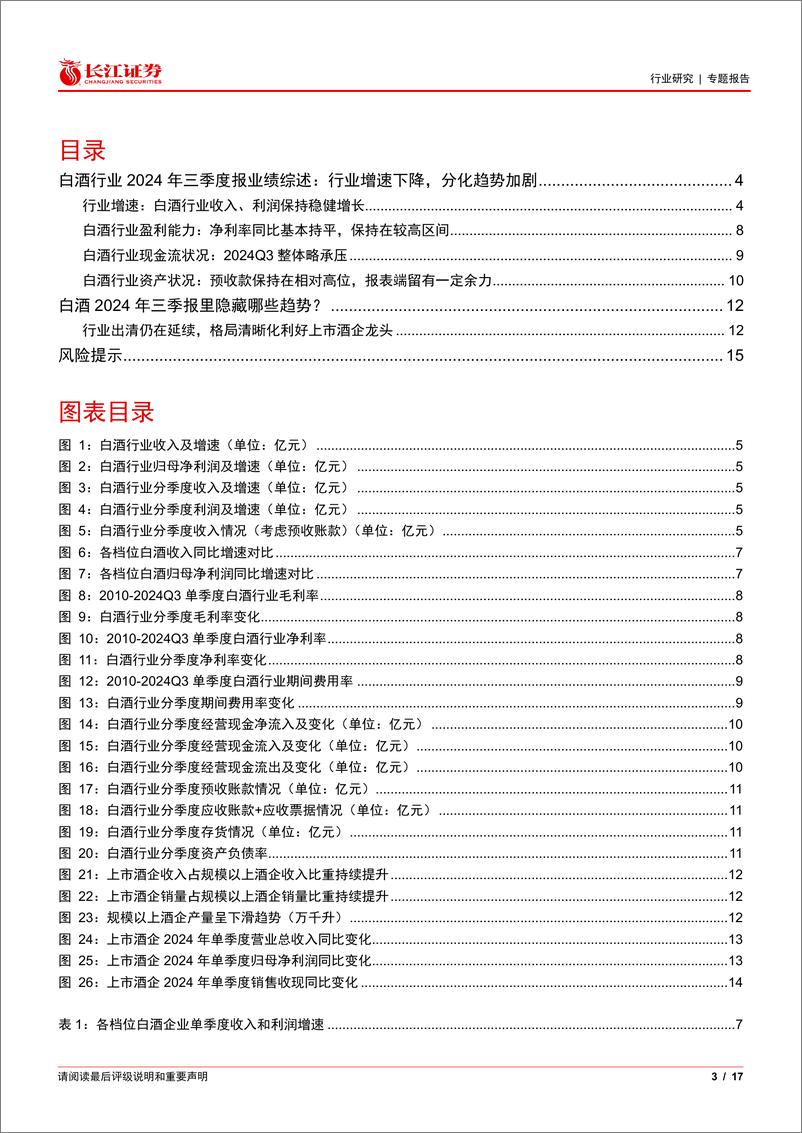 《食品饮料行业2024年三季报综述白酒篇：行业增速下降，分化趋势加剧-241118-长江证券-17页》 - 第3页预览图