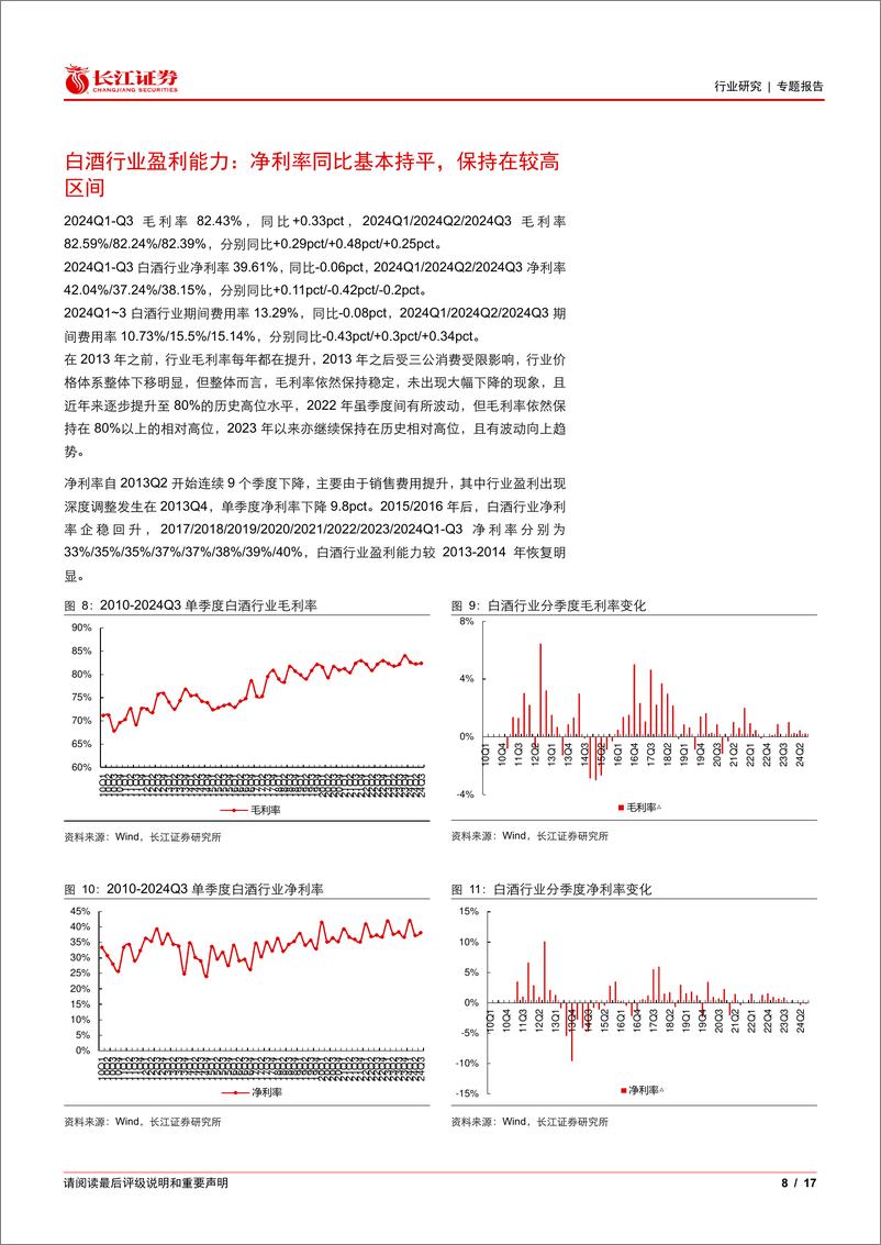 《食品饮料行业2024年三季报综述白酒篇：行业增速下降，分化趋势加剧-241118-长江证券-17页》 - 第8页预览图