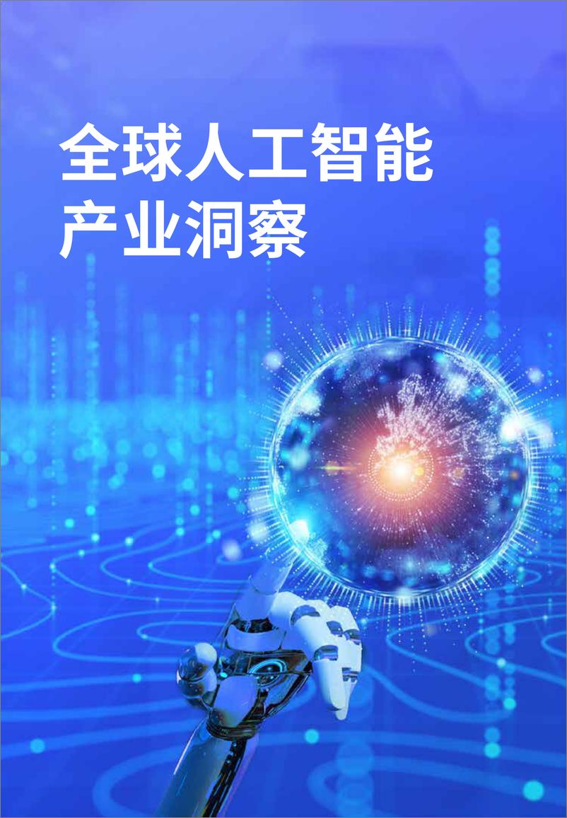 《202312月更新-人工智能全域变革图景展望：跃迁点来临（2023）》 - 第6页预览图