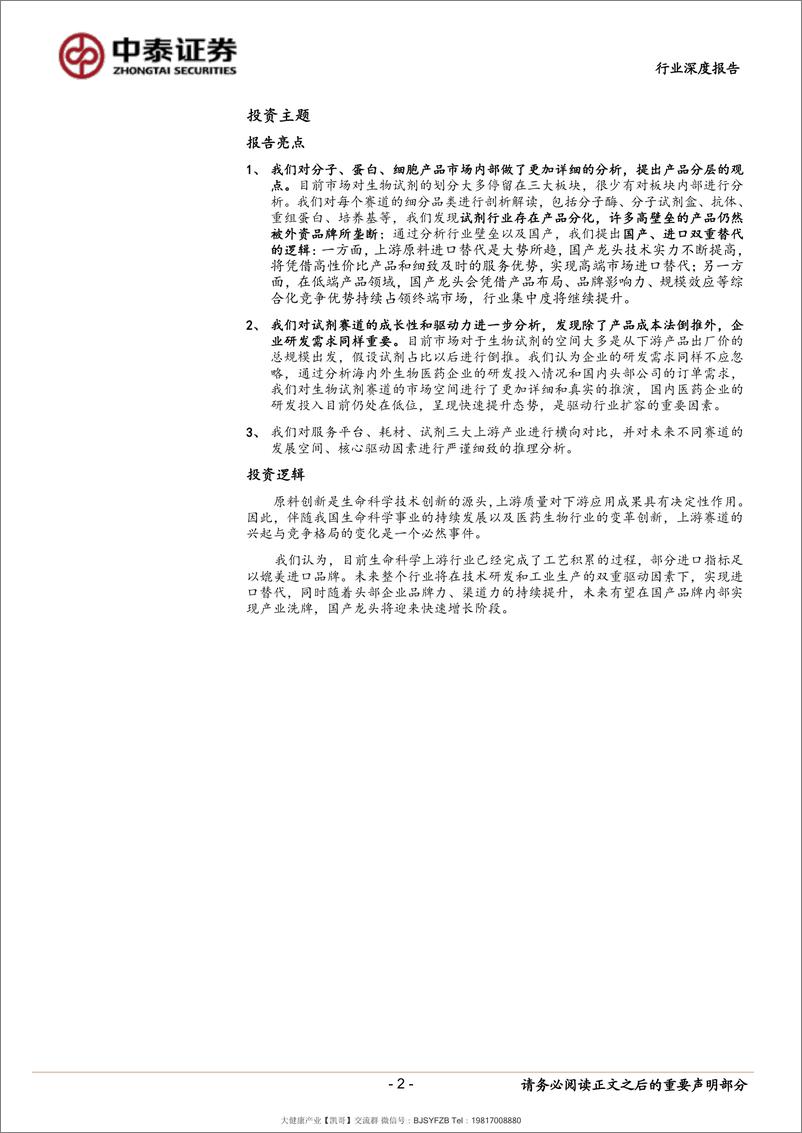 《需求扩张、国产替代，下一个5-10年的高景气大赛道 20211206-中泰证券-医药生物行业生命科学上游系列深度：》 - 第3页预览图