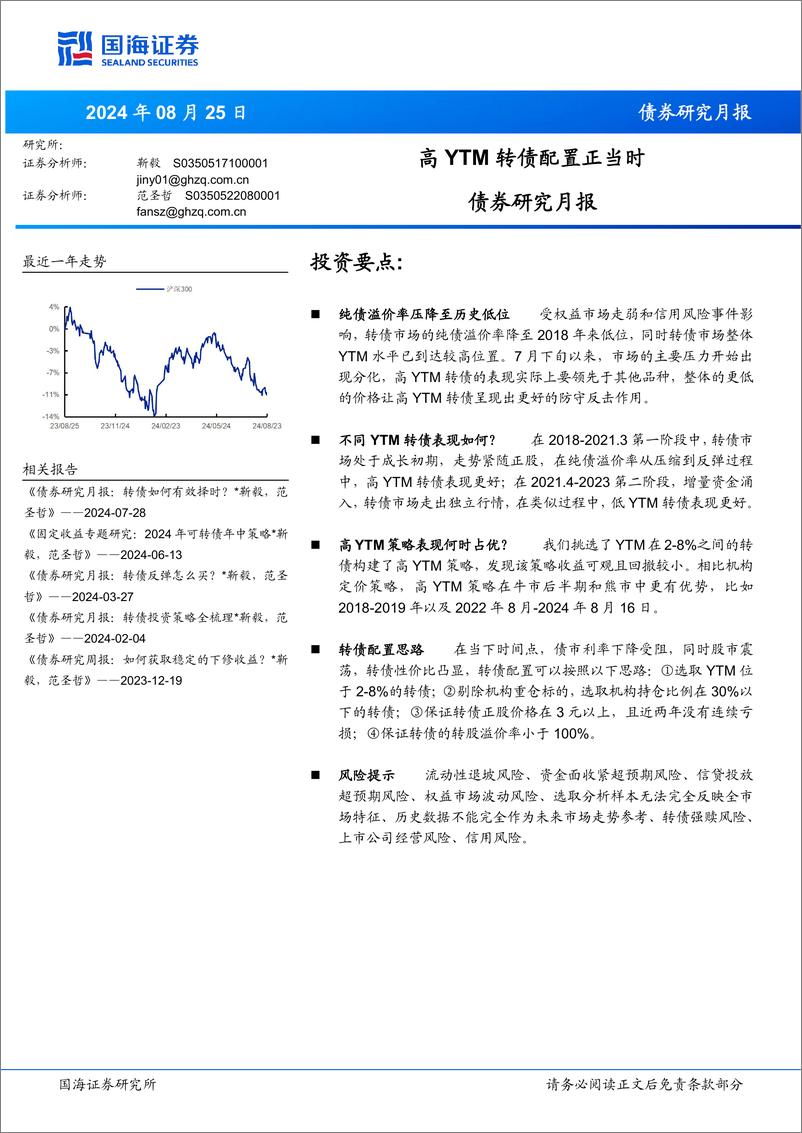 《债券研究月报：高YTM转债配置正当时-240825-国海证券-12页》 - 第1页预览图