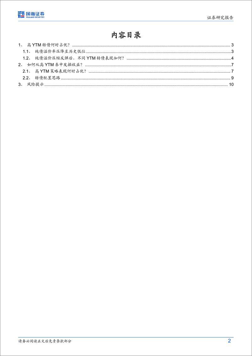 《债券研究月报：高YTM转债配置正当时-240825-国海证券-12页》 - 第2页预览图