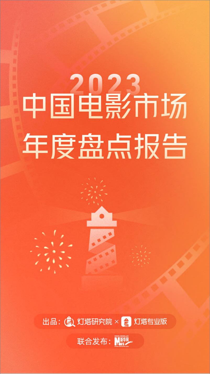 《2023中国电影市场年度盘点报告》 - 第1页预览图