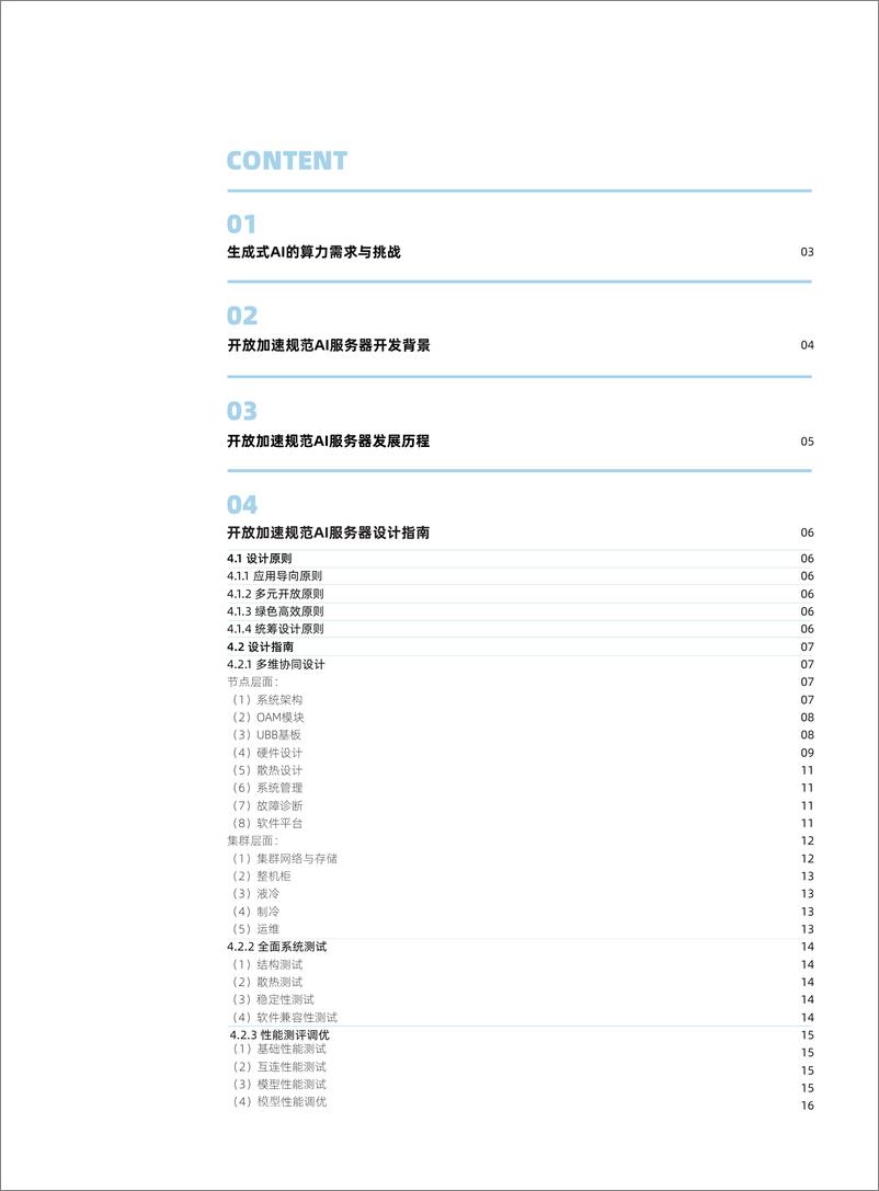 《20230926-AIGC大模型算力平台参考设计》 - 第3页预览图