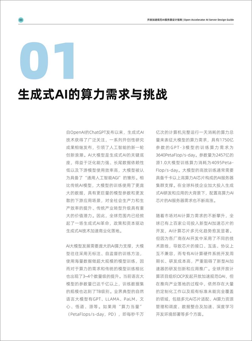 《20230926-AIGC大模型算力平台参考设计》 - 第5页预览图