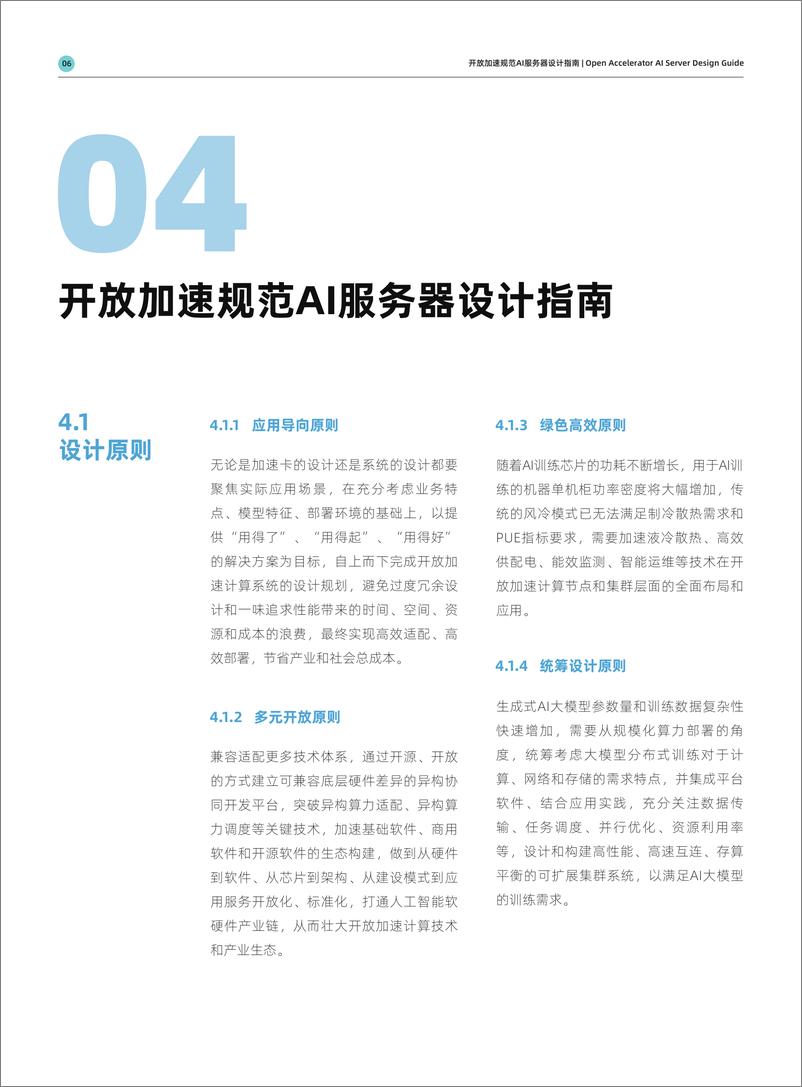 《20230926-AIGC大模型算力平台参考设计》 - 第8页预览图