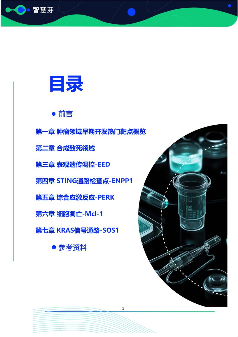 《肿瘤领域药物开发早期热门靶点研究报告AACR2023-2024-智慧芽》 - 第3页预览图